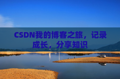 CSDN我的博客之旅，记录成长，分享知识
